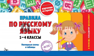 Правила по русскому языку. 1-4 классы. ФГОС