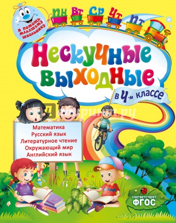 Нескучные выходные в 4-м классе. ФГОС