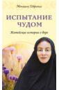 Монахиня Евфимия (Пащенко) Испытание чудом. Житейские истории о вере