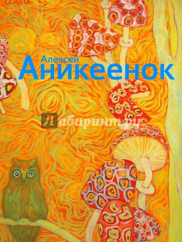 Алексей Аникеенок