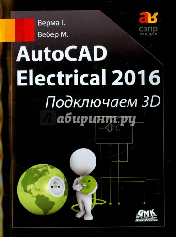 AutoCAD Electrical 2016 Подключаем 3D