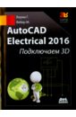 Верма Гаурав, Вебер Мэт AutoCAD Electrical 2016 Подключаем 3D проектирование объектов инфраструктуры и дорог autocad сd