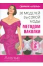 Кочедыкова Марина 20 моделей высокой моды методом наколки