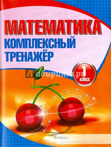 Математика. 1 класс. Комплексный тренажер