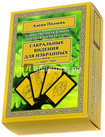 Полная колода карт Таро (111 карт + инструкция)