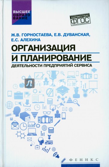 Организация и планирование деятельности предприятий сервиса. ФГОС
