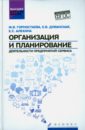 Организация и планирование деятельности предприятий сервиса. ФГОС - Горностаева Жанна Викторовна, Дуванская Елена Викторовна, Алехина Екатерина Сергеевна