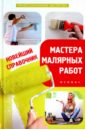 Обложка Новейший справочник мастера малярных работ