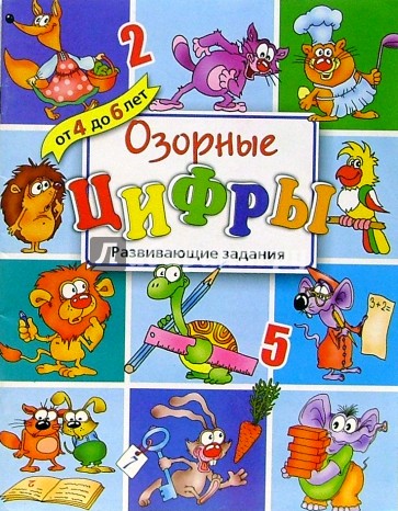 Озорные цифры. Развивающие задания