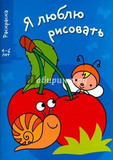 Я люблю рисовать. 4-6 лет. Выпуск 3. Вишенки