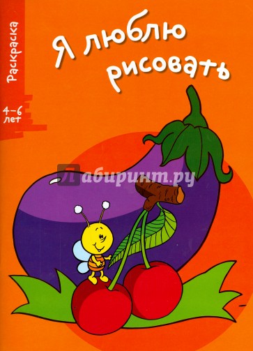 Я люблю рисовать. 4-6 лет. Выпуск 5. Баклажан