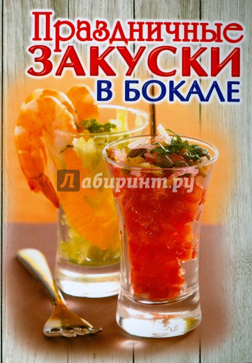 Праздничные закуски в бокале