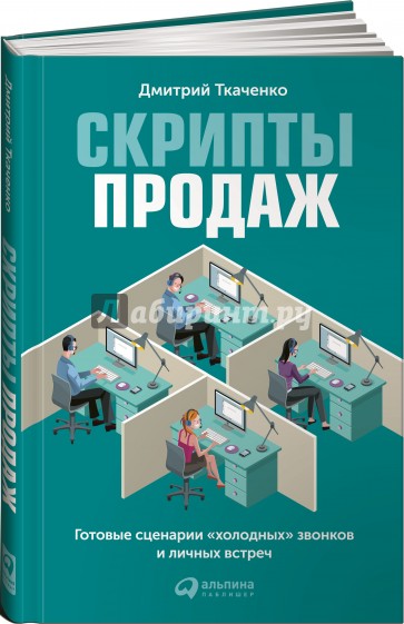 Скрипты продаж. Готовые сценарии "холодных" звонков и личных встреч