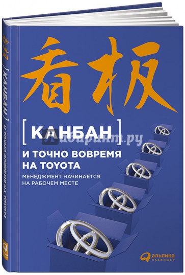 Канбан и "точно вовремя" на Toyota. Менеджмент начинается на рабочем месте