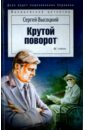 Высоцкий Сергей Александрович Крутой поворот высоцкий сергей александрович пунктирная линия