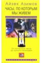 Часы, по которым мы живем. От солнечных часов до лунного календаря - Азимов Айзек