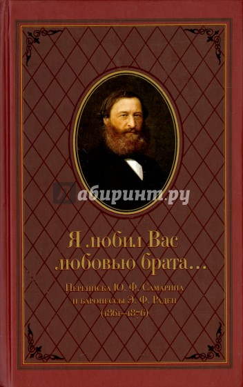 "Я любил Вас любовью брата..." Переписка Ю.Ф.Самарина и баронессы Э.Ф. Раден (1861-1876)