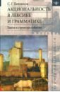 Акциональность в лексике и грамматике. Глагол структура события - Татевосов Сергей Георгиевич