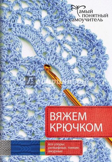 Вяжем крючком