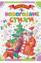 аким яков лазаревич барто агния львовна берестов валентин дмитриевич лучшие произведения для детей 4 5 лет Барто Агния Львовна, Аким Яков Лазаревич, Токмакова Ирина Петровна Новогодние стихи