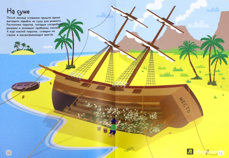 Иллюстрация 1 из 46 для Пиратская книга с наклейками - Фиона Уотт | Лабиринт - книги. Источник: Лабиринт