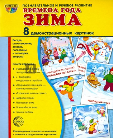 Демонстрационные картинки "Времена года. Зима" (8 картинок)