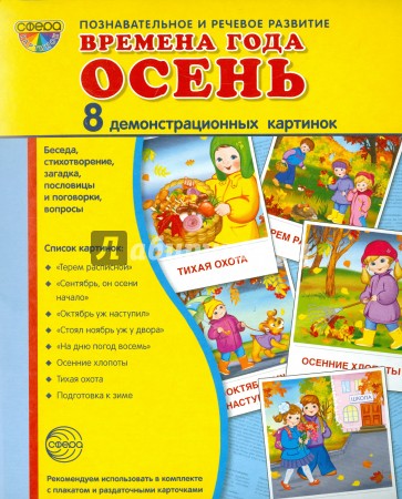 Демонстрационные картинки "Времена года. Осень"(8 картинок)