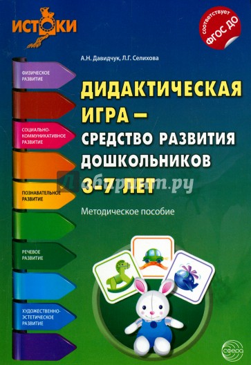 Дидактическая игра - средство развития дошкольников 3-7 лет. ФГОС ДО