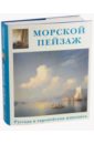 Шестимиров Александр Морской пейзаж
