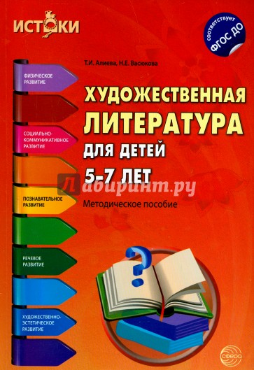 Художественная литература для детей 5-7 лет. ФГОС ДО