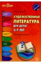 Художественная литература для детей 5-7 лет. ФГОС ДО