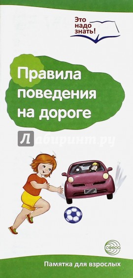 Буклет к ширмочке "Правила поведения на дороге"