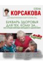Корсакова Елена Букварь здоровья для тех, кому за... все лучшие методики в одной книге