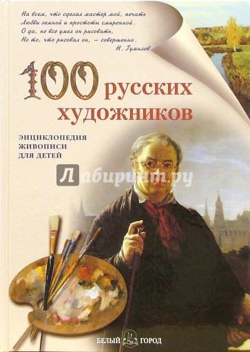 100 русских художников