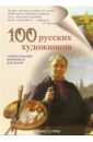 100 русских художников. Иллюстрированный словарь