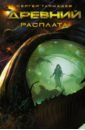 Древний. Книга 5. Расплата - Тармашев Сергей Сергеевич