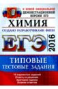 Медведев Юрий Николаевич ЕГЭ 2016 Химия. Типовые тестовые задания медведев юрий николаевич егэ 2019 химия типовые тестовые задание 14 вариантов