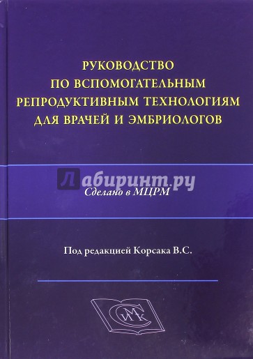 Руководство по вспомогательным репродуктивным технологиям для врачей и эмбриологов