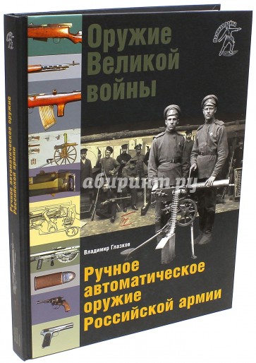 Оружие Великой войны. Ручное автоматическое оружие Российской армии