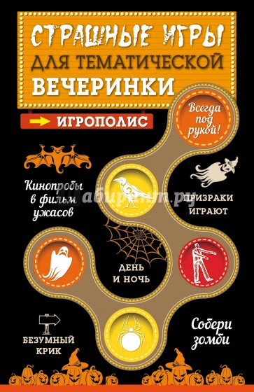 Страшные игры для тематической вечеринки