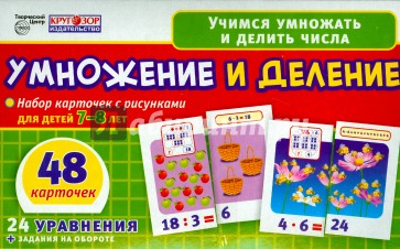 Умножение и деление. Набор карточек для детей 7-8 лет