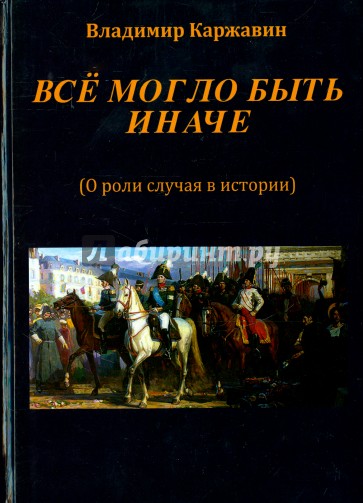 Все могло быть иначе. Несколько зарисовок о роли случая в истории