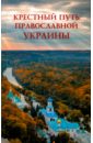 Обложка Крестный путь православной Украины