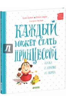 Обложка книги Каждый может стать принцессой, Кузякин Кузька, Доброва Евгения Александровна