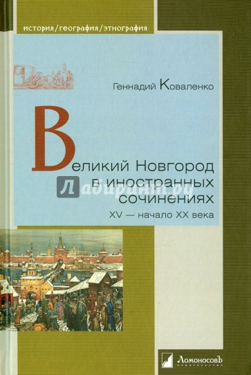 Великий Новгород в иностранных сочинениях. XV - начало XX века