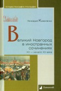 Великий Новгород в иностранных сочинениях. XV - начало XX века