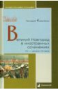 Великий Новгород в иностранных сочинениях. XV - начало XX века - Коваленко Геннадий Михайлович