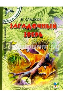 Обложка книги Загадочный зверь: Рассказы для детей, Сладков Николай Иванович