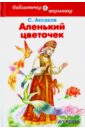 Аксаков Сергей Тимофеевич Аленький цветочек. Сказка и рассказы