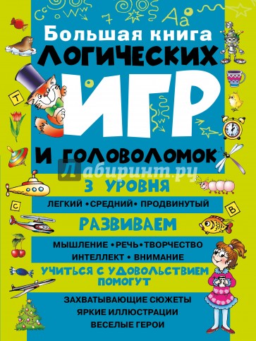 Большая книга логических игр и головоломок